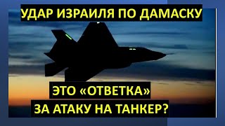 Израильский удар по Дамаску - это "ответка" за иранский удар по танкеру?