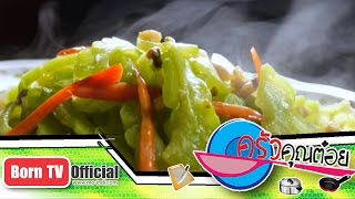 ครัวคุณต๋อย 6 ต.ค. 57 (2/2) ผัดมะระปลาเค็ม ภัตตาคารริมน้ำ ฮงเส็ง