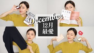 2019 12月最愛 / 心痛香氛、小姊姊打亮、實用書籍推薦｜2019 December Favorites｜夢露 MONROE