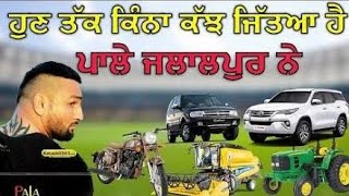 देखिए पाला जलालपुर ने अभी तक क्या-क्या जीता है Pala jalapur Kabaddi prizes