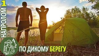 4 дня вдвоём по диким берегам: пеший поход напролом, залежи рыбы и следы зверей Серия 1
