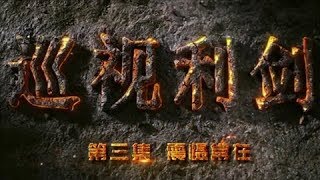 《巡视利剑》 第三集 震慑常在 | CCTV