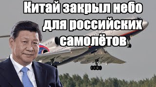 ШОК - Китай закрыл небо для российских самолётов - Новости