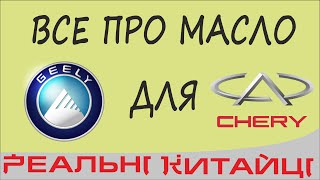 ВСЕ ПРО МАСЛО Chery  -  Geely.