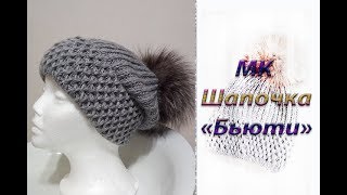 МК "Модная теплая шапочка "Бьюти". Вяжем спицами
