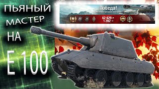 Е 100 как играть на мастера.Сотка гнёт,танкует,карает.