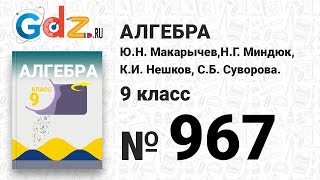 № 967- Алгебра 9 класс Макарычев