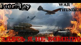 ИГРАЮ В WAR THUNDER В ВОЗДУХЕ И НА ЗЕМЛЕ Аркадные Бои Стрим без мата