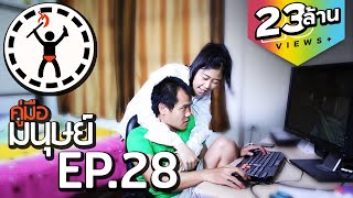 คู่มือมนุษย์ EP.28 วิธีแก้ปัญหา เมื่อแฟนติดเกม (18+)