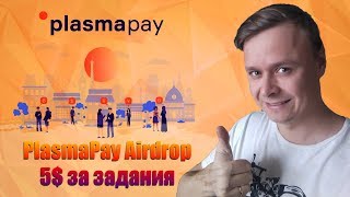 Plasmapay Airdrop // 5$ за задания в телеграмм боте