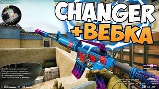 SKIN CHANGER,ВЕБКА,КАЛИБРОВКА АККАУНТА,ОБЩЕНИЕ (ДИКИЙ)