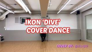 IKON 아이콘 - DIVE 뛰어들게 | 커버댄스 DANCE COVER | KPOP COVER DANCE (Cover BY: 춤추는영우)