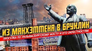Из Манхэттена в Бруклин: прогулка по Уильямсбургскому мосту и его окрестностям