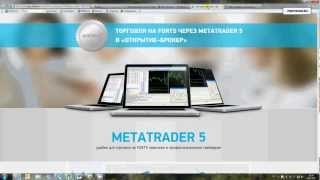 MetaTrader 5 на российской бирже (запуск на FORTS)