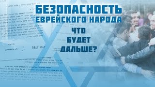 Израильская армия не спасет евреев/ Вебинар "Безопасность еврейского народа"