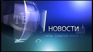 Новости Сибая от 25.09.2018
