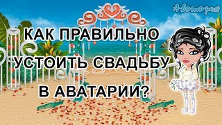 Самая правильная СВАДЬБА в Аватарии