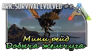 ARK: Survival Evolved - The Center "Мини рейд. Добыча жемчуга"#8