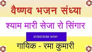 श्याम मारी सेजा रो सिंगार || रमा कुमारी || वैष्णव भजन संध्या ||