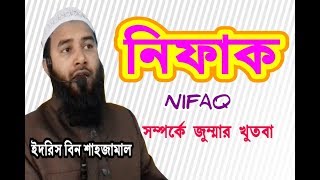 নিফাক | ভন্ড মানুষ | ইসলামিক আলোচনা | ইদরিস বিন শাহজামাল | Holytalk24