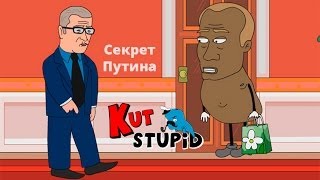 KuTstupid - Секрет Путина