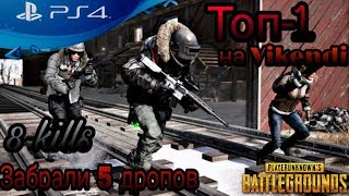 PUBG PS4 - ТОП 1 на Vikendi? 8 Киллов ⚡ 5 дропов ?GG Channel  #PUBG #PS4 #PUBGPS4