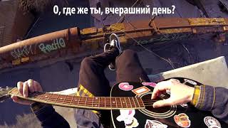 The Beatles   Yesterday   Перевод на русском Acoustic Cover от Музыкант вещает