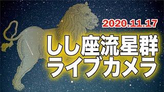 【終了】しし座流星群ライブカメラ2020／Leonids meteor shower／アラスカ・フェアバンクスの空
