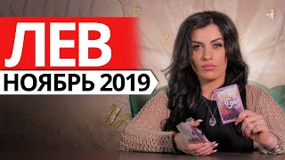 ЛЕВ - НОЯБРЬ 2019. Расклад на картах ТАРО от Анны Арджеванидзе