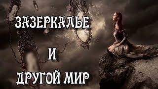 МАГИЧЕСКИЕ ТАЙНЫ И ОПАСНОСТИ МИРОВ ЗАЗЕРКАЛЬЯ !