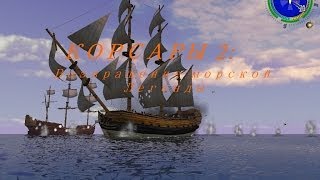 Корсары 2: Возвращение морской легенды (Геймплей 3) HD Part 9