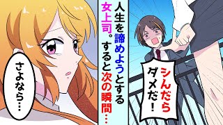 【漫画】新入社員の俺が会社に行くと女上司が人生を諦めようとしていた→高卒のニートだった俺の説得に上司は...【マンガ動画】