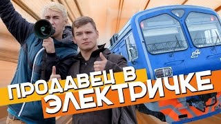 Сколько зарабатывает ПРОДАВЕЦ в ЭЛЕКТРИЧКЕ?
