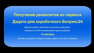 Получение реквизитов из сервиса Дадата для коробочного Битрикс24