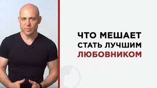 Как освоить сексуальное мастерство и стать лучшим любовником?