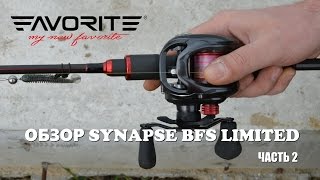 Обзор кастингового удилища Favorite Synapse BFS - часть 2