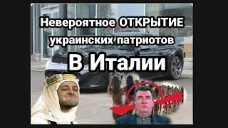 НЕВЕРОЯТНОЕ ОТКРЫТИЕ !! ИСТОРИКОВ В УКРАИНЕ В ИТАЛИИ В Ш.ОКЕ