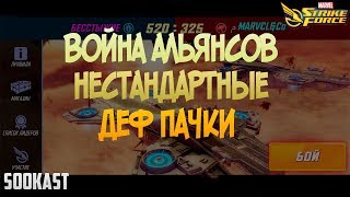 Война Альянсов | Нестандартные деф Пачки | Marvel Strike Force