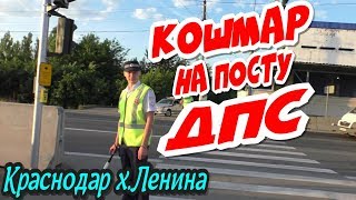 Краснодар х.Ленина?"Самый РжАчНыЙ рейд !!! Кошмар на посту ДПС !"?