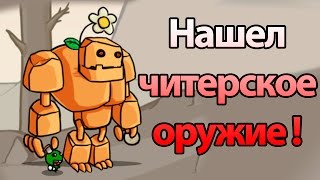 Нашел читерское оружие ! ( Stickman And Gun 2 )