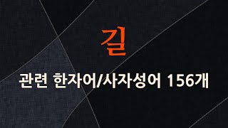 길에 관한 한자어/사자성어 156개
