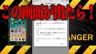 【スマホ ウイルス 感染】警告画面がiphoneに出たときこれ見て！