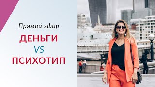 ДЕНЬГИ VS ПСИХОТИП - Отношение к деньгам в зависимости от психотипа человека | Прямой эфир