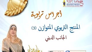 تربية الاطفال - تنمية الجانب الديني 3- د غادة حشاد
