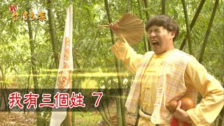 新台灣奇案 EP7 我有三個姓
