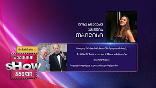 18 წლის, ლიზა ხმალაძის კითხვა | ხალხთან თამაში