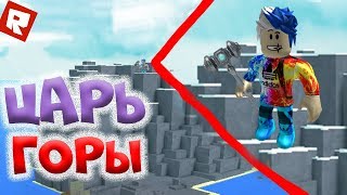 Roblox - Кто здесь царь горы?! Epic Minigames