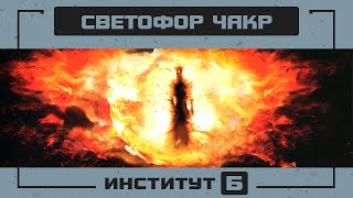 ЛЕСЕНКА ЧАКР АБСОЛЮТА