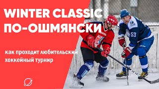 Winter Classic по-ошмянски