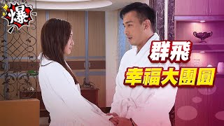 《多情大爆爆》多情城市 EP288 群飛 幸福大團圓